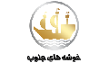 خوشه های جنوب